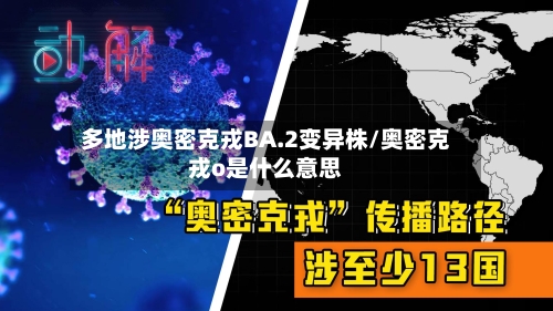 多地涉奥密克戎BA.2变异株/奥密克戎o是什么意思