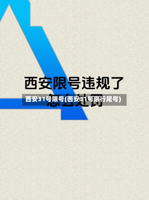 西安31号限号(西安31号限行尾号)