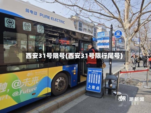 西安31号限号(西安31号限行尾号)-第2张图片