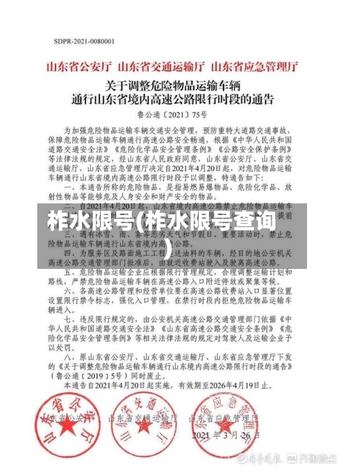 柞水限号(柞水限号查询)