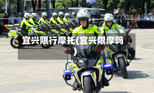 宜兴限行摩托(宜兴限摩吗)-第3张图片