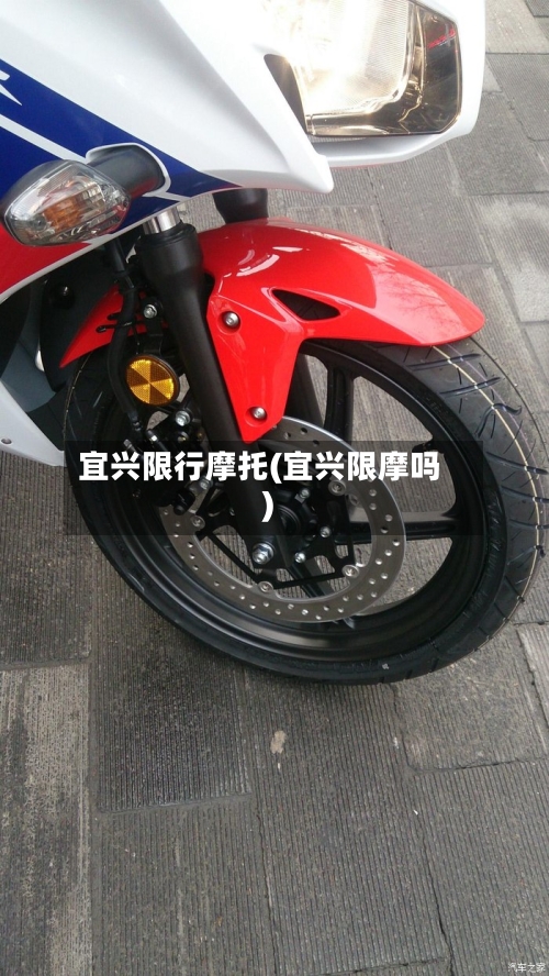 宜兴限行摩托(宜兴限摩吗)