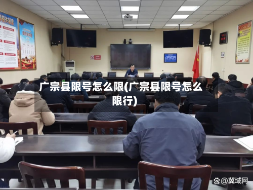 广宗县限号怎么限(广宗县限号怎么限行)-第2张图片