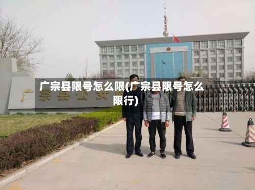 广宗县限号怎么限(广宗县限号怎么限行)