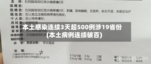 本土感染连续3天超500例涉19省份(本土病例连续破百)-第3张图片