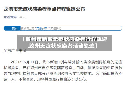 【胶州市新增无症状感染者行程轨迹,胶州无症状感染者活动轨迹】