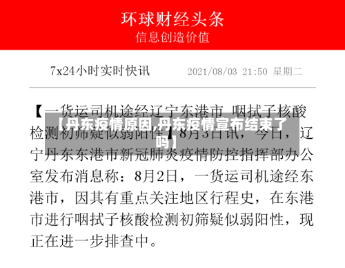 【丹东疫情原因,丹东疫情宣布结束了吗】