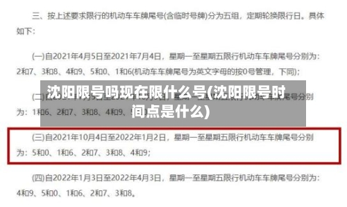 沈阳限号吗现在限什么号(沈阳限号时间点是什么)-第2张图片