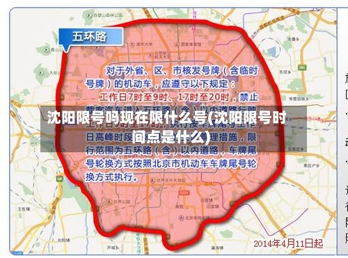 沈阳限号吗现在限什么号(沈阳限号时间点是什么)
