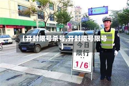 【开封限号杀号,开封限号限号】