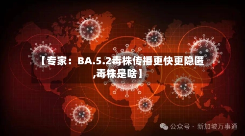 【专家：BA.5.2毒株传播更快更隐匿,毒株是啥】