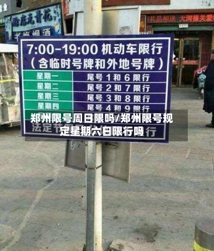 郑州限号周日限吗/郑州限号规定星期六日限行吗