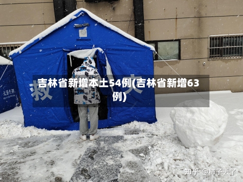 吉林省新增本土54例(吉林省新增63例)-第2张图片