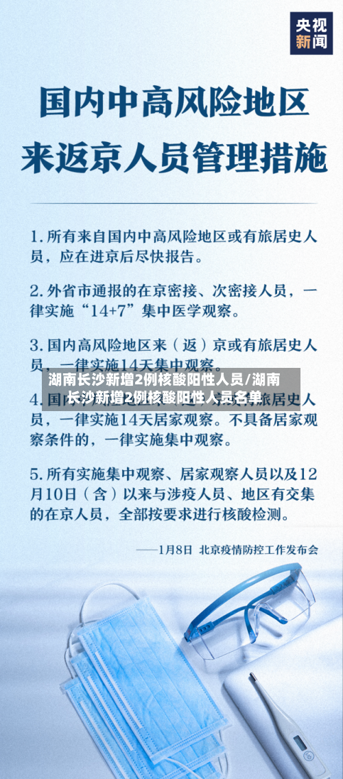 湖南长沙新增2例核酸阳性人员/湖南长沙新增2例核酸阳性人员名单