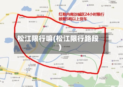 松江限行嘛(松江限行路段)-第3张图片