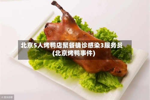 北京5人烤鸭店聚餐确诊感染3服务员(北京烤鸭事件)-第2张图片
