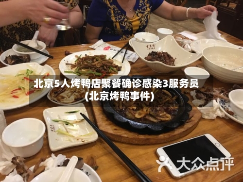 北京5人烤鸭店聚餐确诊感染3服务员(北京烤鸭事件)-第3张图片