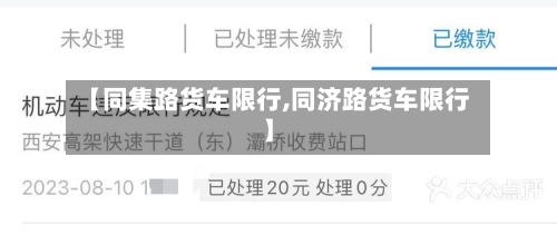 【同集路货车限行,同济路货车限行】