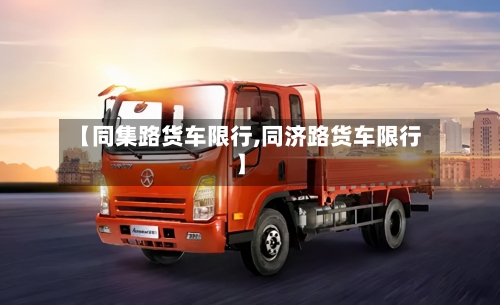 【同集路货车限行,同济路货车限行】-第2张图片