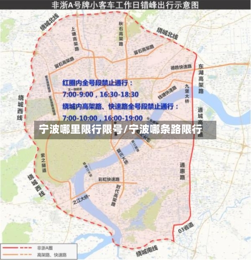 宁波哪里限行限号/宁波哪条路限行