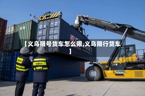 【义乌限号货车怎么限,义乌限行货车】