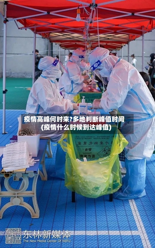 疫情高峰何时来?多地判断峰值时间(疫情什么时候到达峰值)
