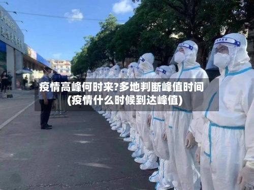 疫情高峰何时来?多地判断峰值时间(疫情什么时候到达峰值)-第2张图片