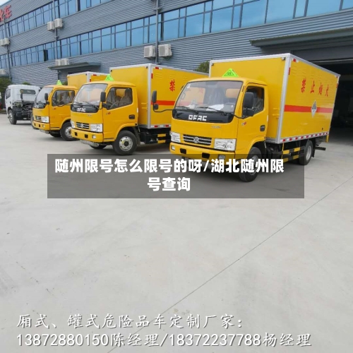 随州限号怎么限号的呀/湖北随州限号查询