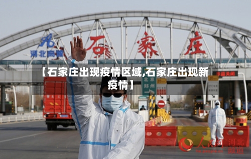 【石家庄出现疫情区域,石家庄出现新疫情】