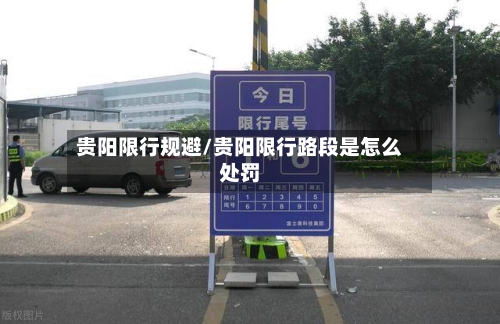 贵阳限行规避/贵阳限行路段是怎么处罚
