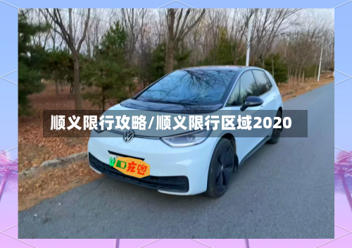 顺义限行攻略/顺义限行区域2020