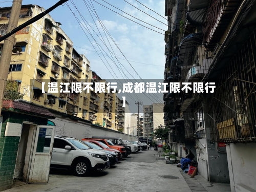 【温江限不限行,成都温江限不限行】-第2张图片