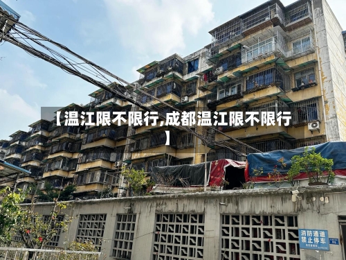 【温江限不限行,成都温江限不限行】