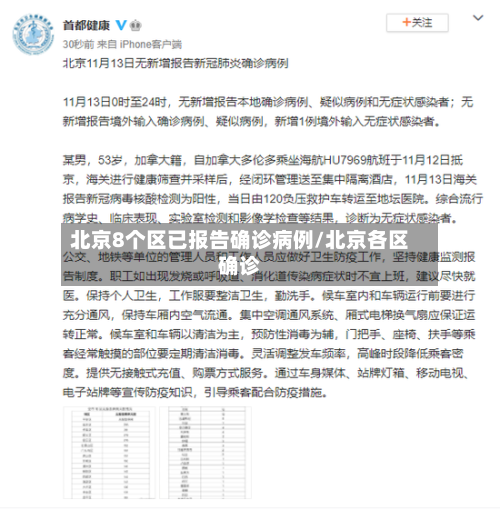 北京8个区已报告确诊病例/北京各区确诊-第2张图片