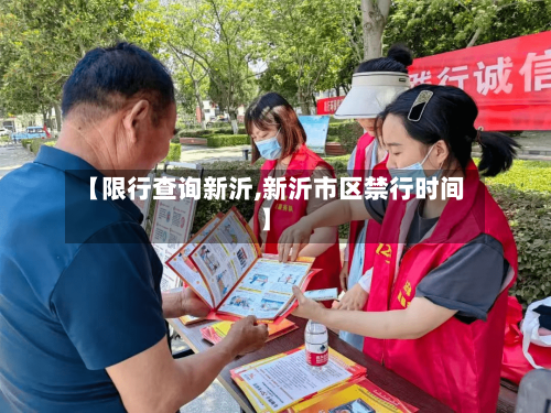 【限行查询新沂,新沂市区禁行时间】-第2张图片