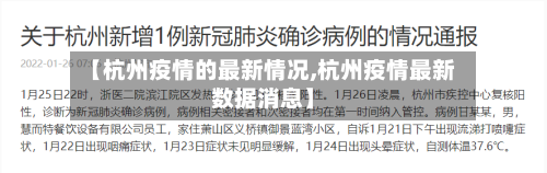 【杭州疫情的最新情况,杭州疫情最新数据消息】