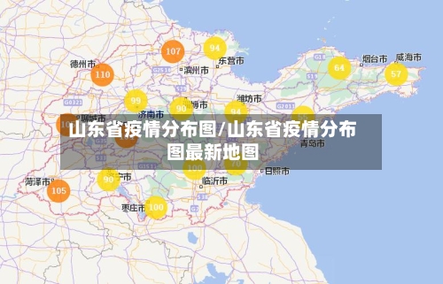 山东省疫情分布图/山东省疫情分布图最新地图