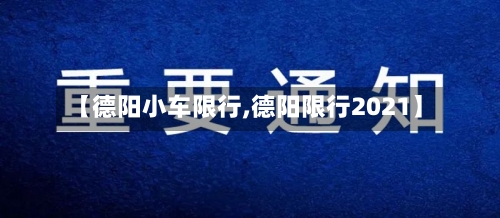 【德阳小车限行,德阳限行2021】