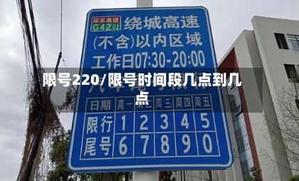 限号220/限号时间段几点到几点