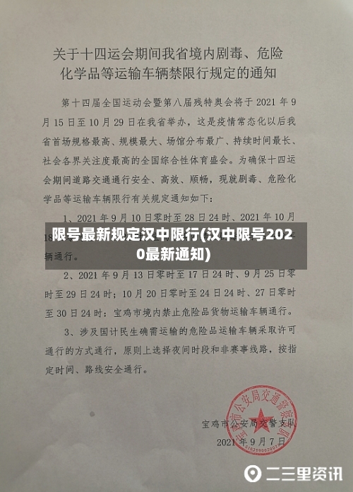 限号最新规定汉中限行(汉中限号2020最新通知)-第2张图片