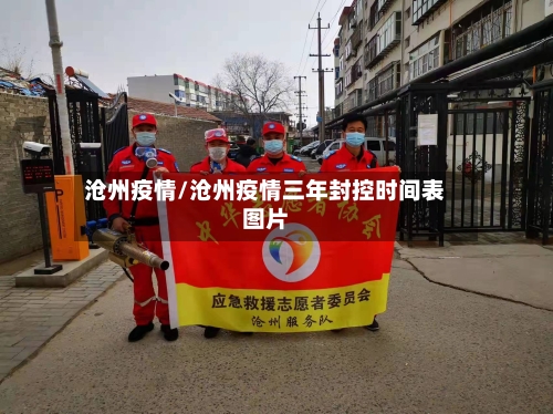 沧州疫情/沧州疫情三年封控时间表图片