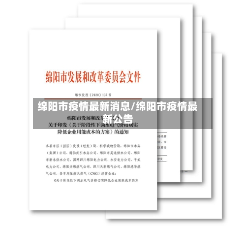 绵阳市疫情最新消息/绵阳市疫情最新公告