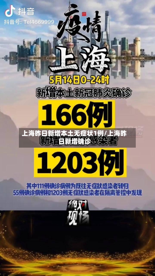 上海昨日新增本土无症状1例/上海昨日新增确诊-第3张图片