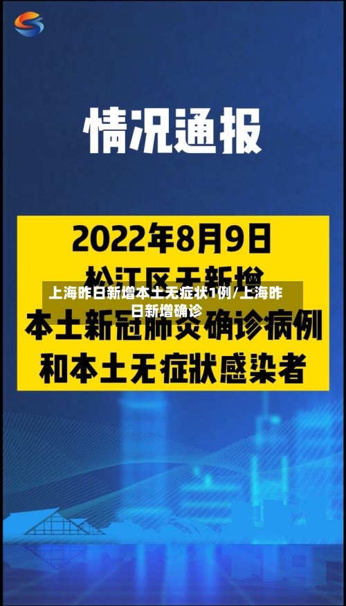 上海昨日新增本土无症状1例/上海昨日新增确诊