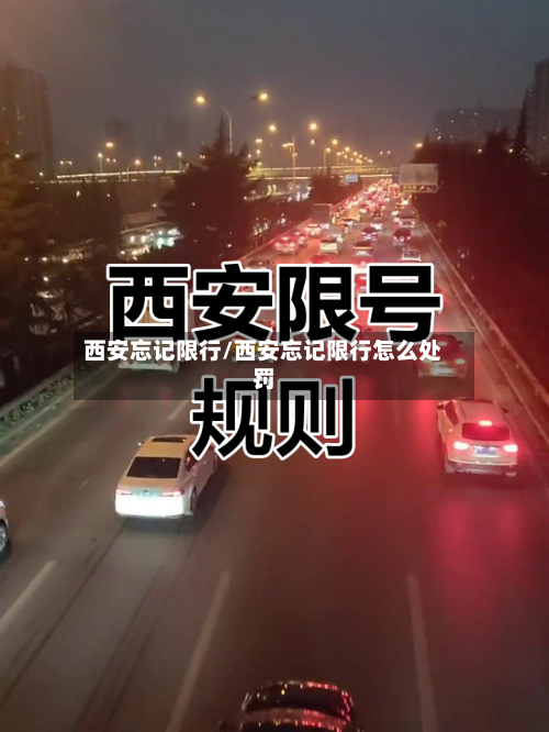 西安忘记限行/西安忘记限行怎么处罚