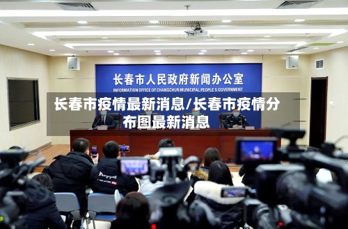 长春市疫情最新消息/长春市疫情分布图最新消息-第2张图片