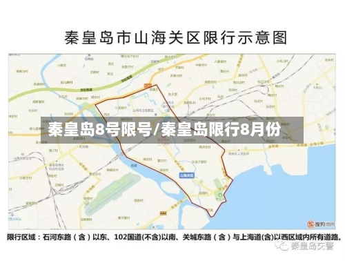 秦皇岛8号限号/秦皇岛限行8月份-第2张图片