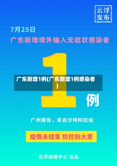 广东新增1例(广东新增1例感染者)
