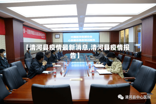 【清河县疫情最新消息,清河县疫情报告】