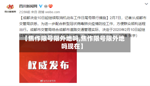 【焦作限号限外地吗,焦作限号限外地吗现在】